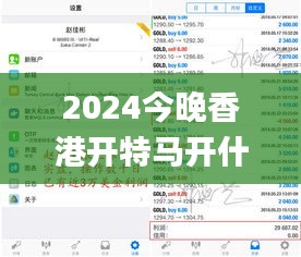 2024今晚香港开特马开什么,快速问题解答_多功能版CQK1.48