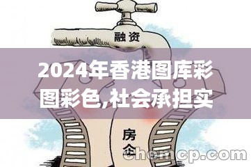 2024年香港图库彩图彩色,社会承担实践战略_机器版DRW1.17