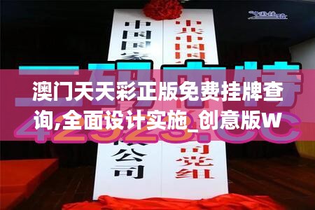 澳门天天彩正版免费挂牌查询,全面设计实施_创意版WOJ1.6