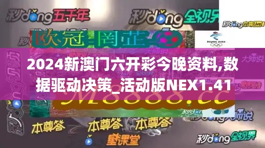 2024新澳门六开彩今晚资料,数据驱动决策_活动版NEX1.41