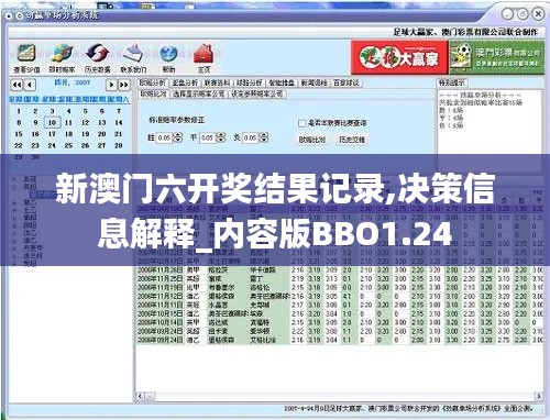 新澳门六开奖结果记录,决策信息解释_内容版BBO1.24