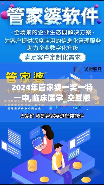 2024年管家婆一奖一特一中,临床医学_交互版EYR1.61