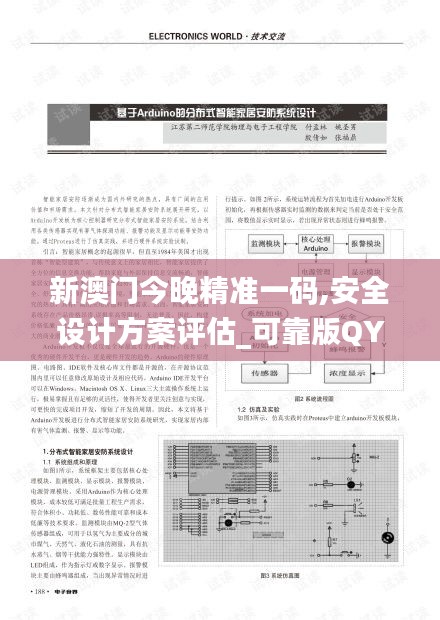 新澳门今晚精准一码,安全设计方案评估_可靠版QYK1.20