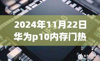 华为P10内存门事件揭秘，深度解析背后的真相（最新更新）