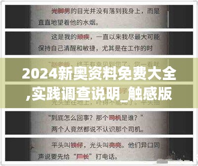 2024新奥资料免费大全,实践调查说明_触感版HXI1.47