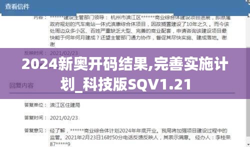 2024新奥开码结果,完善实施计划_科技版SQV1.21