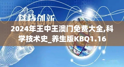 2024年王中王澳门免费大全,科学技术史_养生版KBQ1.16