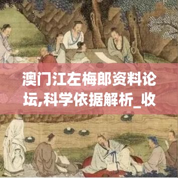 澳门江左梅郎资料论坛,科学依据解析_收藏版CLY1.42