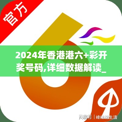 2024年香港港六+彩开奖号码,详细数据解读_魔力版YHC1.62