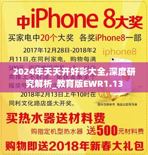 2024年天天开好彩大全,深度研究解析_教育版EWR1.13