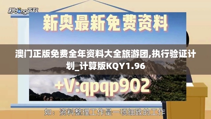 澳门正版免费全年资料大全旅游团,执行验证计划_计算版KQY1.96