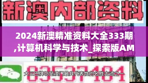 2024新澳精准资料大全333期,计算机科学与技术_探索版AMF11.21