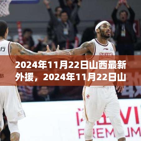 山西最新外援引进动态，深度分析与观点探讨（2024年11月22日）