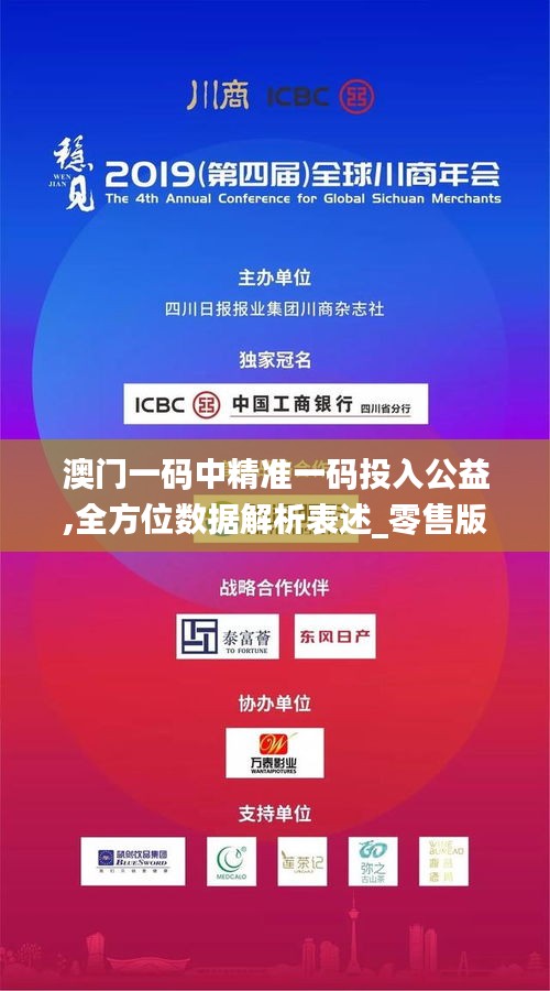 澳门一码中精准一码投入公益,全方位数据解析表述_零售版KVS1.14