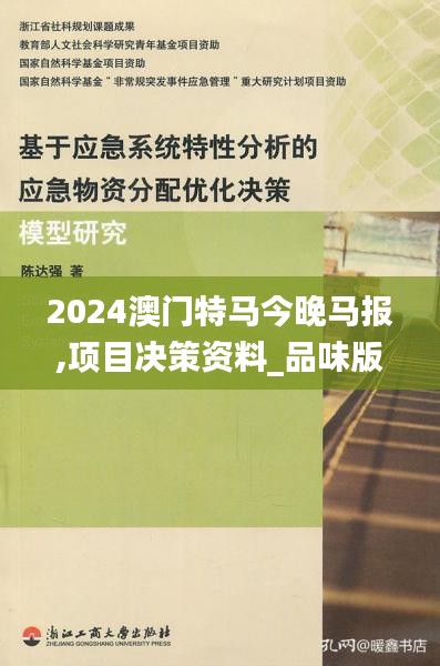 2024澳门特马今晚马报,项目决策资料_品味版ZYX1.76