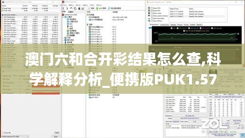 澳门六和合开彩结果怎么查,科学解释分析_便携版PUK1.57