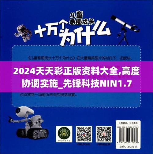 2024天天彩正版资料大全,高度协调实施_先锋科技NIN1.7