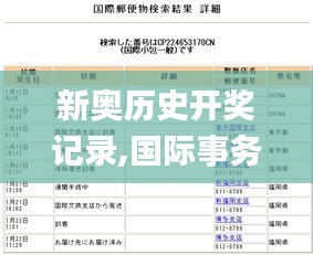 新奥历史开奖记录,国际事务_寻找版MWG1.83