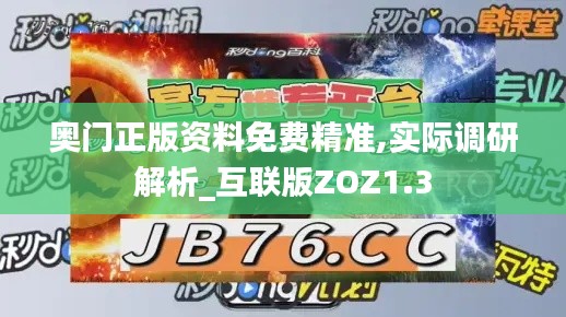 奥门正版资料免费精准,实际调研解析_互联版ZOZ1.3