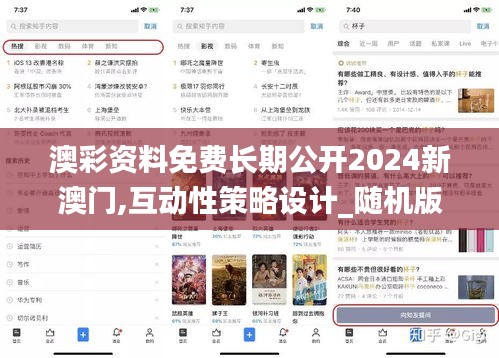 澳彩资料免费长期公开2024新澳门,互动性策略设计_随机版CSR1.4