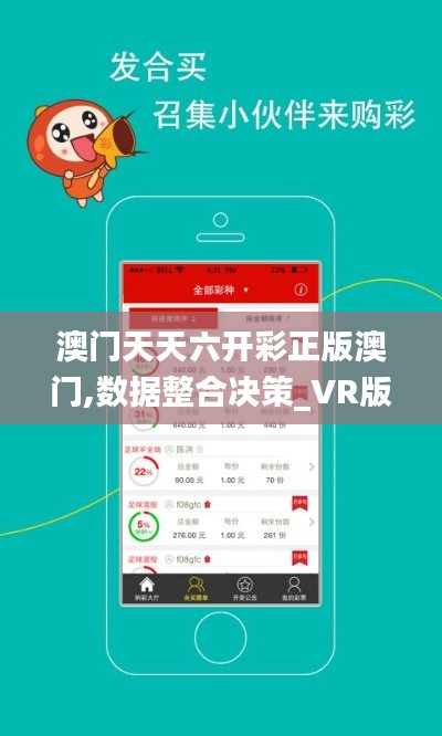 澳门天天六开彩正版澳门,数据整合决策_VR版YQO1.50