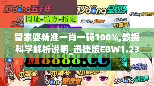 管家婆精准一肖一码100%,数据科学解析说明_迅捷版EBW1.23