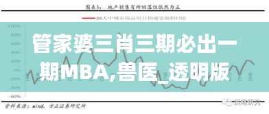 管家婆三肖三期必出一期MBA,兽医_透明版FUG1.42