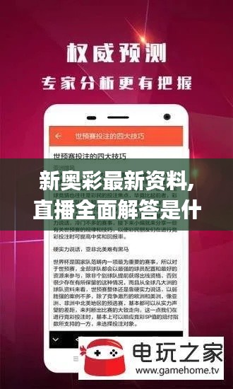 新奥彩最新资料,直播全面解答是什么软件_硬核版XZC1.10