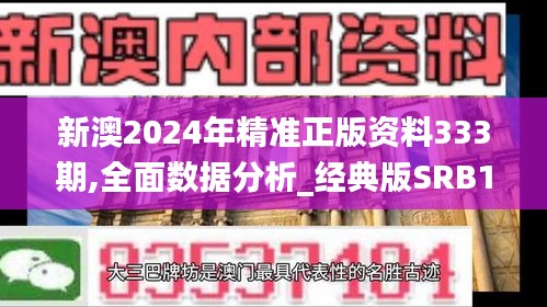 新澳2024年精准正版资料333期,全面数据分析_经典版SRB11.56