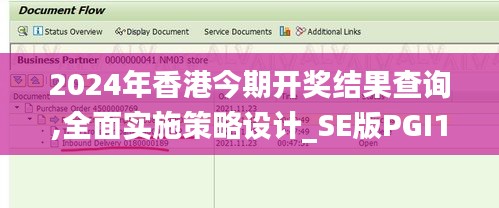 2024年香港今期开奖结果查询,全面实施策略设计_SE版PGI1.85