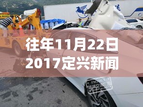 回顾定兴重大车祸事件，悲剧启示与反思（2017年11月22日）