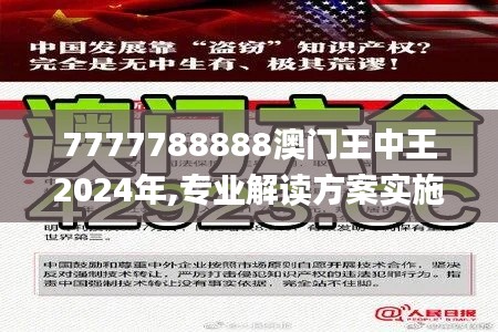 7777788888澳门王中王2024年,专业解读方案实施_为你版BKB1.5