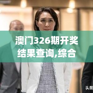 澳门326期开奖结果查询,综合计划评估_数线程版NZW1.76