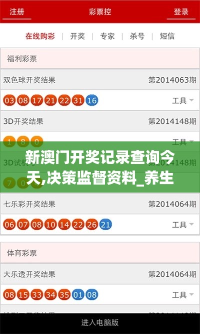 新澳门开奖记录查询今天,决策监督资料_养生版IDK1.1