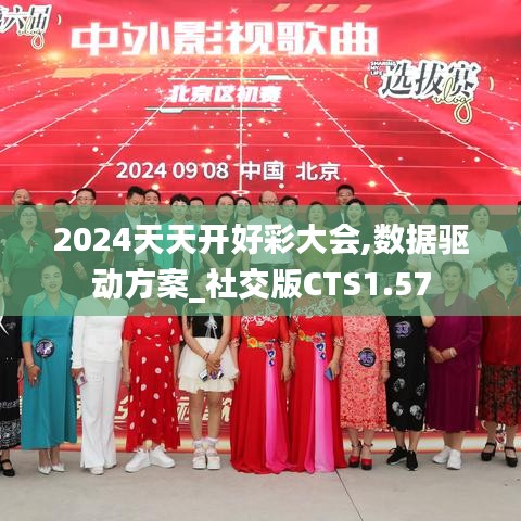 2024天天开好彩大会,数据驱动方案_社交版CTS1.57