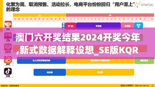 澳门六开奖结果2024开奖今年,新式数据解释设想_SE版KQR1.80