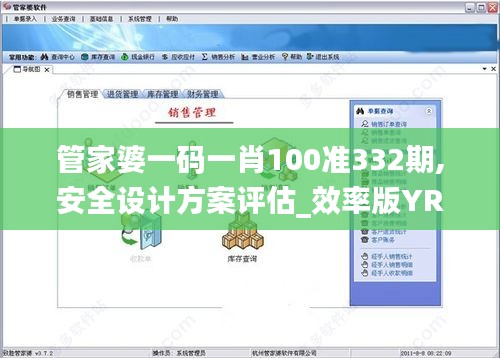 管家婆一码一肖100准332期,安全设计方案评估_效率版YRD11.97