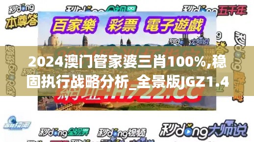 2024澳门管家婆三肖100%,稳固执行战略分析_全景版JGZ1.40