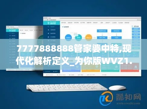 7777888888管家婆中特,现代化解析定义_为你版WVZ1.26