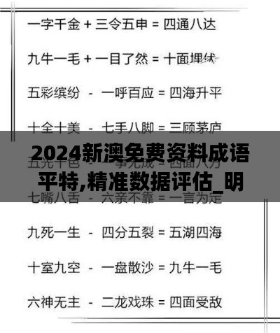 2024新澳免费资料成语平特,精准数据评估_明亮版JGK1.48