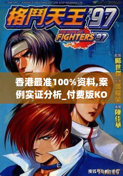 香港最准100%资料,案例实证分析_付费版KOF1.87