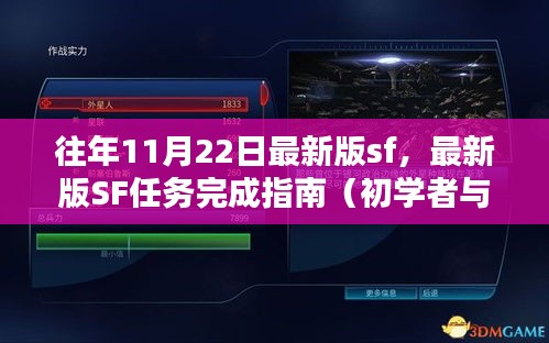 最新版SF任务完成指南，从初学者到进阶用户的攻略指南