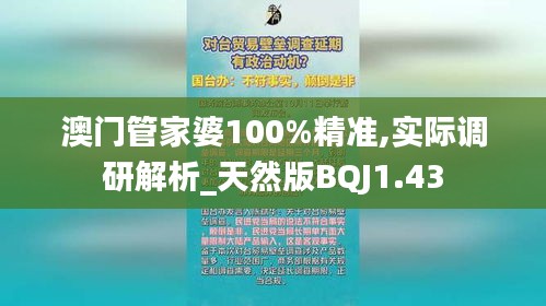 澳门管家婆100%精准,实际调研解析_天然版BQJ1.43