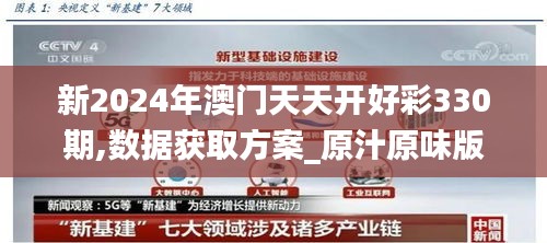 新2024年澳门天天开好彩330期,数据获取方案_原汁原味版GTR11.39