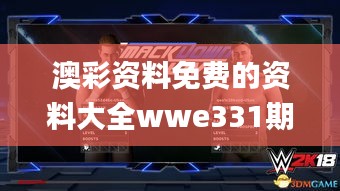 澳彩资料免费的资料大全wwe331期,权威解析方法_光辉版RXQ11.43