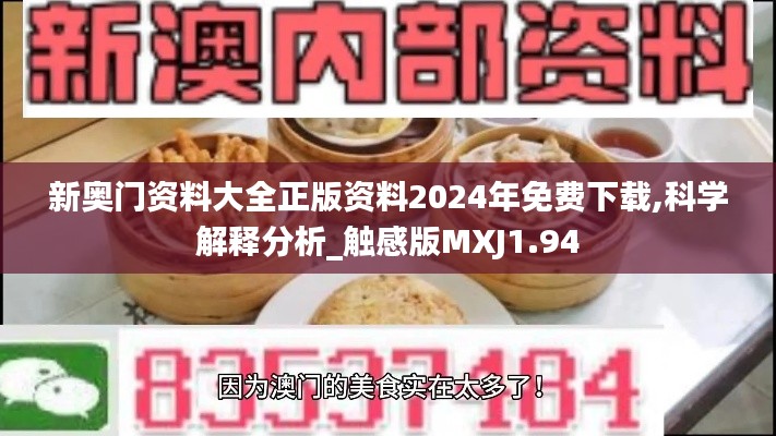 新奥门资料大全正版资料2024年免费下载,科学解释分析_触感版MXJ1.94