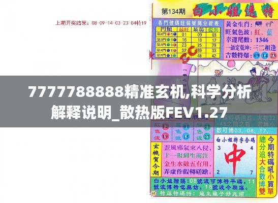 7777788888精准玄机,科学分析解释说明_散热版FEV1.27