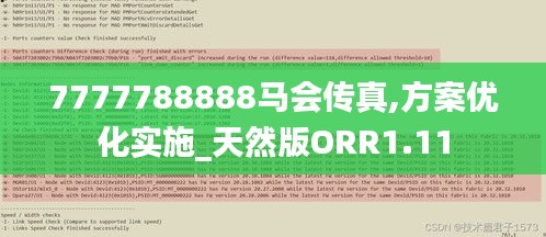 7777788888马会传真,方案优化实施_天然版ORR1.11