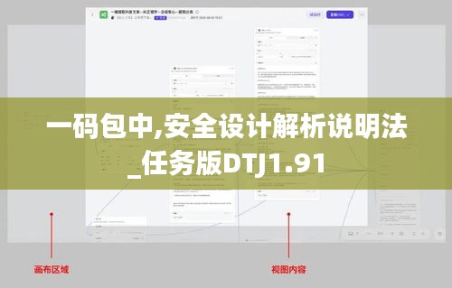 一码包中,安全设计解析说明法_任务版DTJ1.91