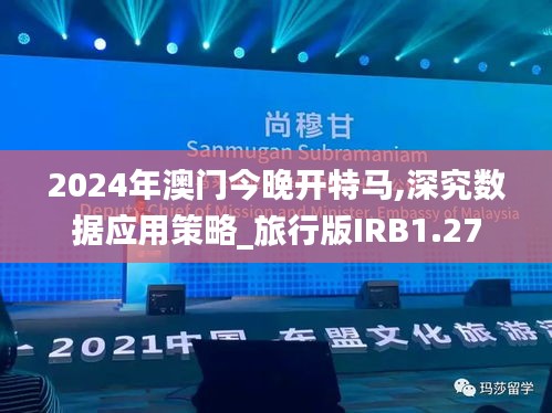 2024年澳门今晚开特马,深究数据应用策略_旅行版IRB1.27